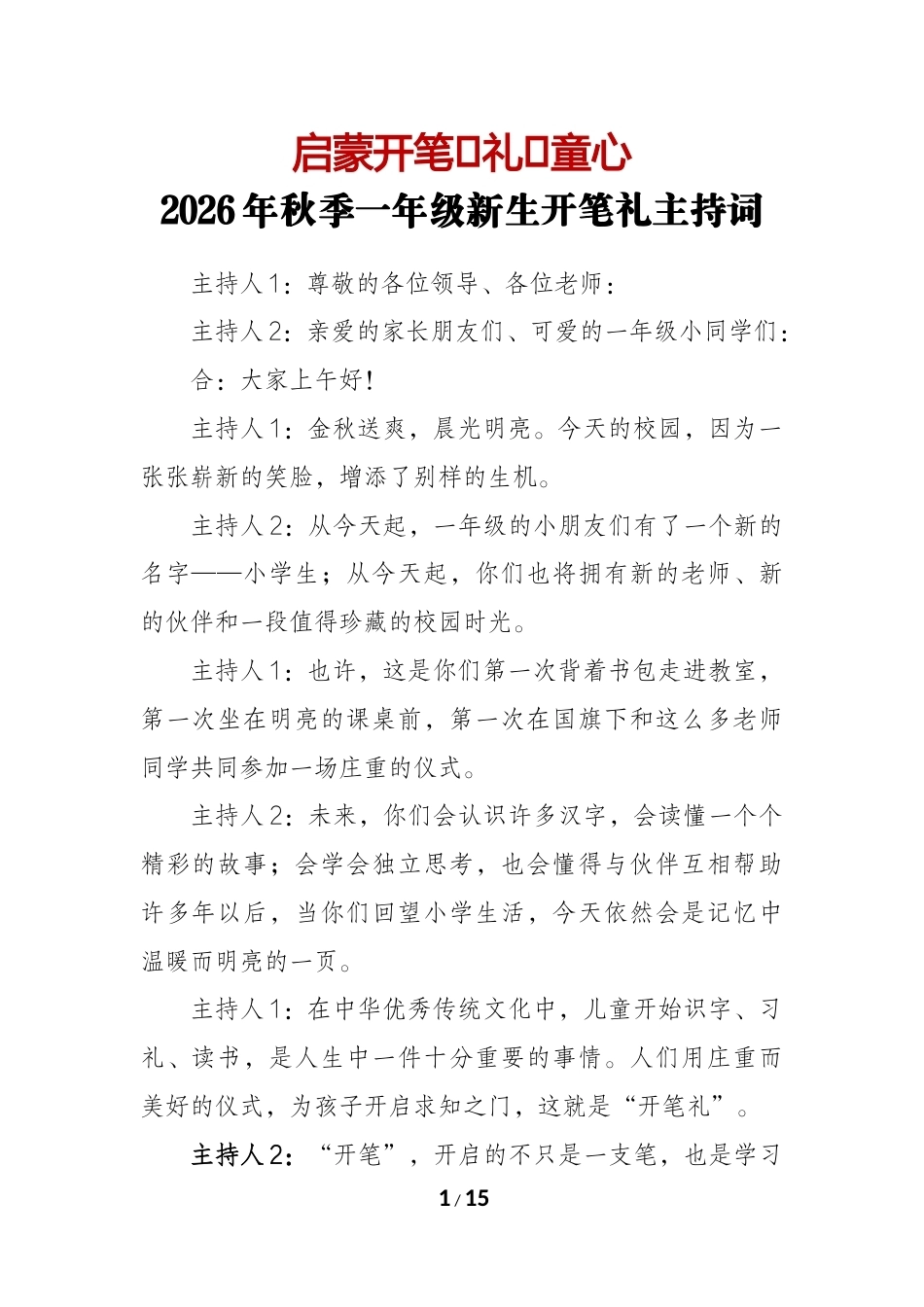 启蒙开笔 礼润童心——2026年秋季一年级新生开笔礼主持词_第1页