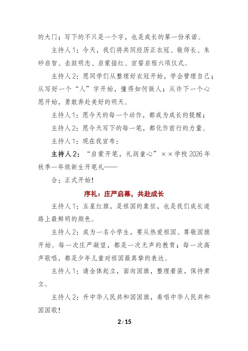 启蒙开笔 礼润童心——2026年秋季一年级新生开笔礼主持词_第2页