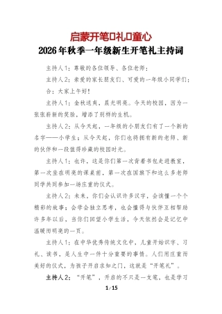 启蒙开笔 礼润童心——2026年秋季一年级新生开笔礼主持词