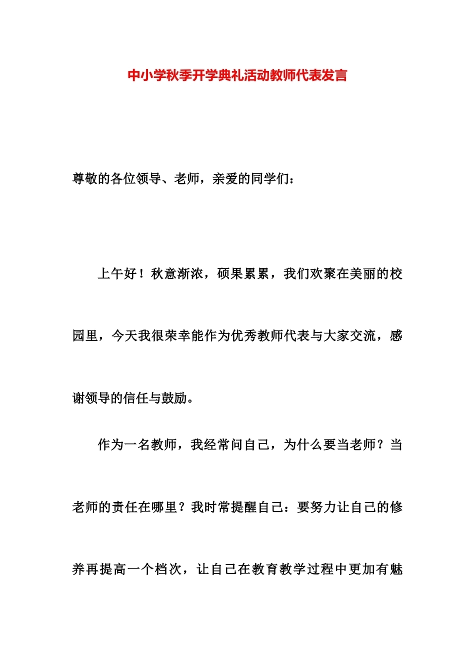 中小学秋季开学典礼活动教师代表发言_第1页