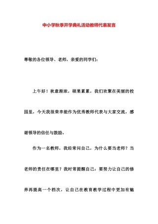 中小学秋季开学典礼活动教师代表发言