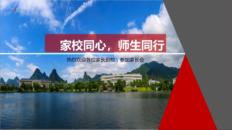家长会 家校同行,师生同行_第1页