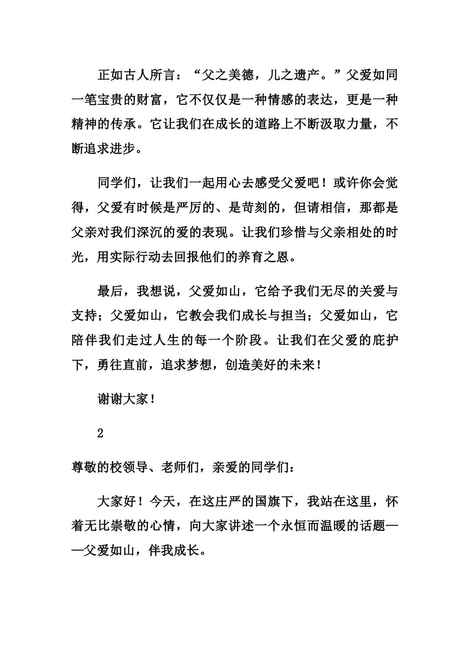 父爱如山国旗下演讲稿_第2页