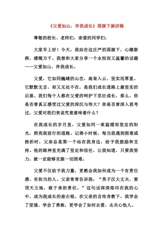 父爱如山国旗下演讲稿