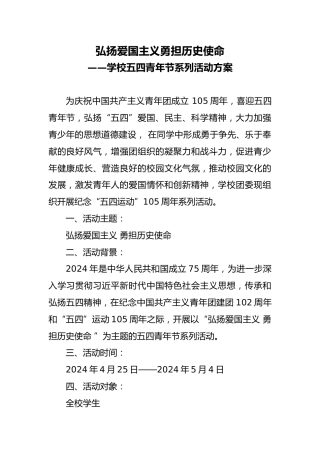 学校五四青年节系列活动方案