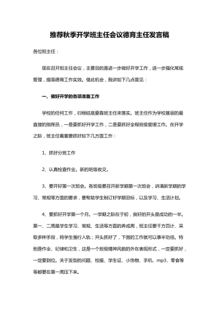 推荐秋季开学班主任会议德育主任发言稿