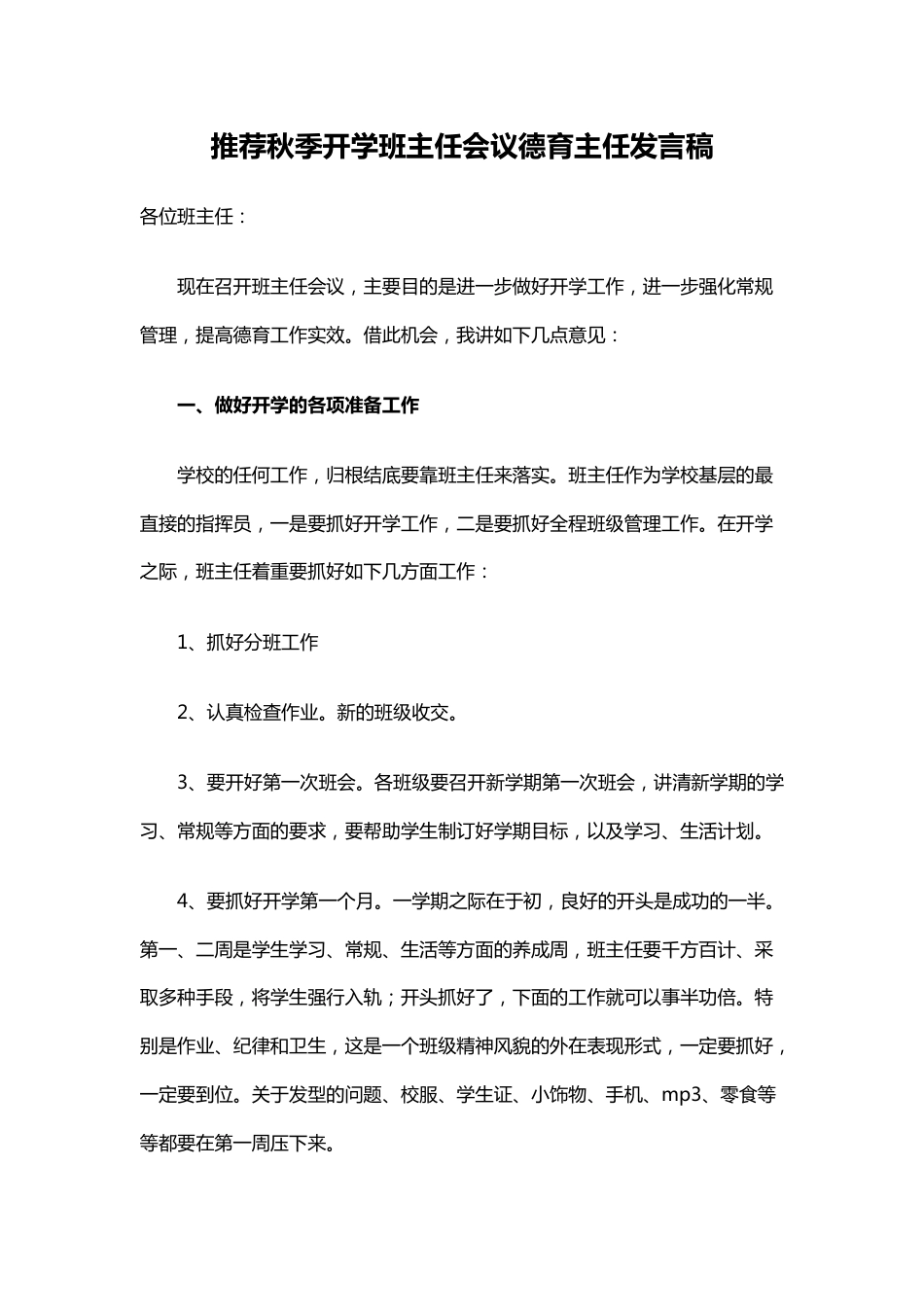 推荐秋季开学班主任会议德育主任发言稿_第1页