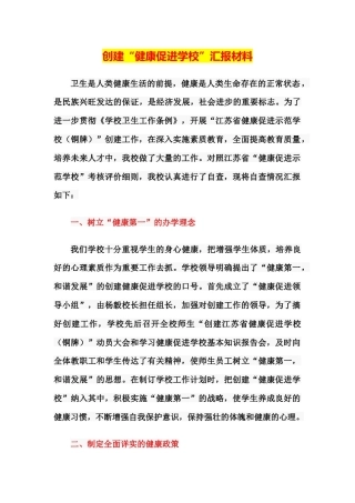 创建“健康促进学校”汇报材料