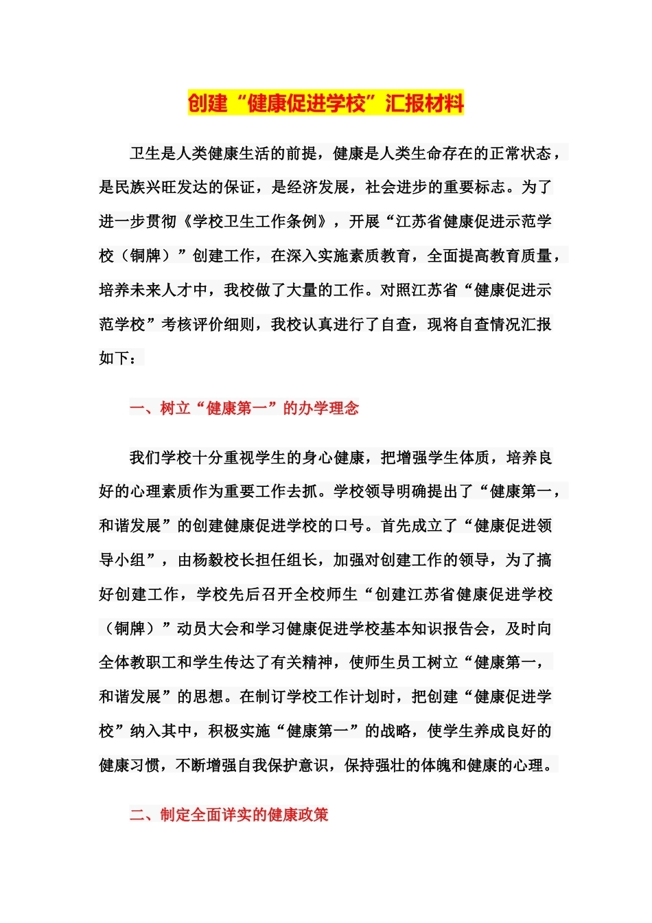 创建“健康促进学校”汇报材料_第1页