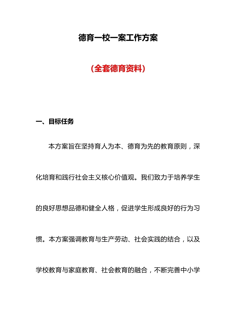 德育一校一案工作方案_第1页
