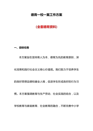 德育一校一案工作方案