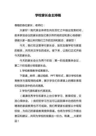 学校家长会主持稿