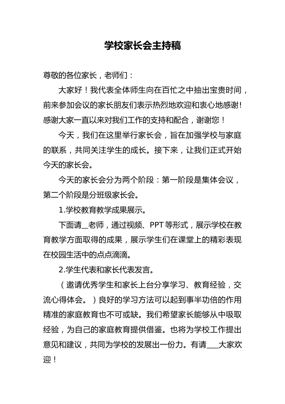 学校家长会主持稿_第1页