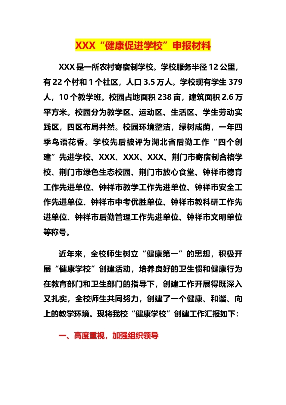 XXX“健康促进学校”申报材料_第1页