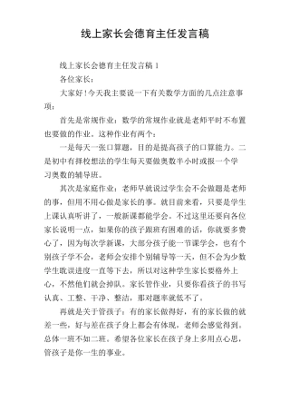 线上家长会德育主任发言稿