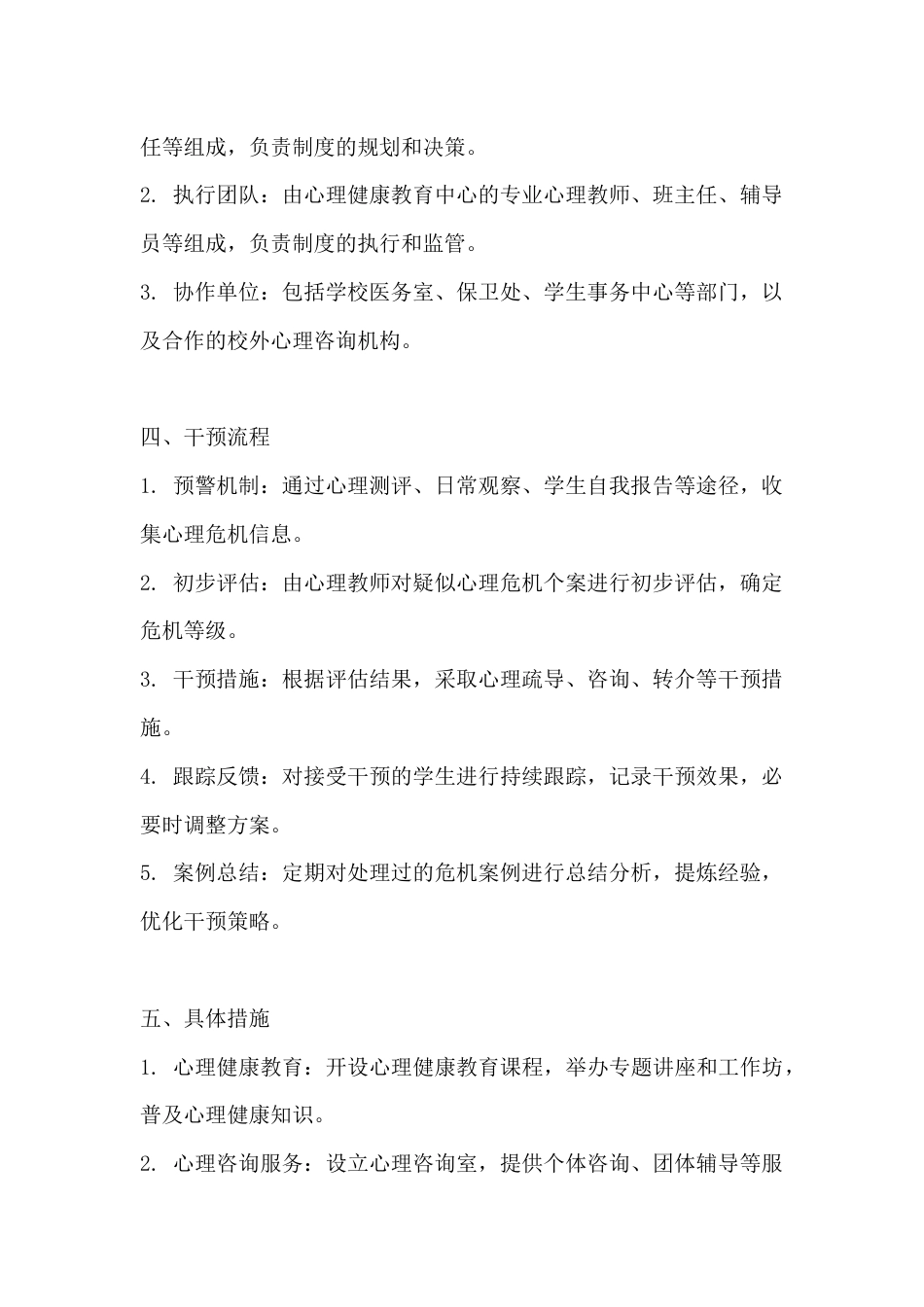 XX学校学生心理危机干预制度及应急处置方案_第2页