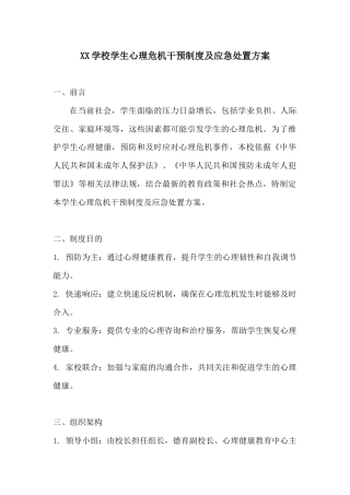 XX学校学生心理危机干预制度及应急处置方案
