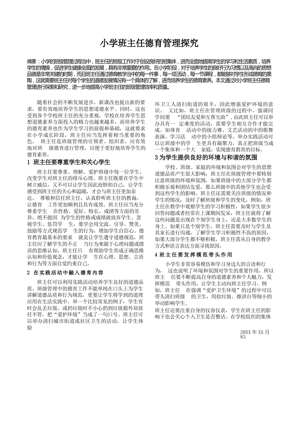 小学班主任德育管理探究_第1页