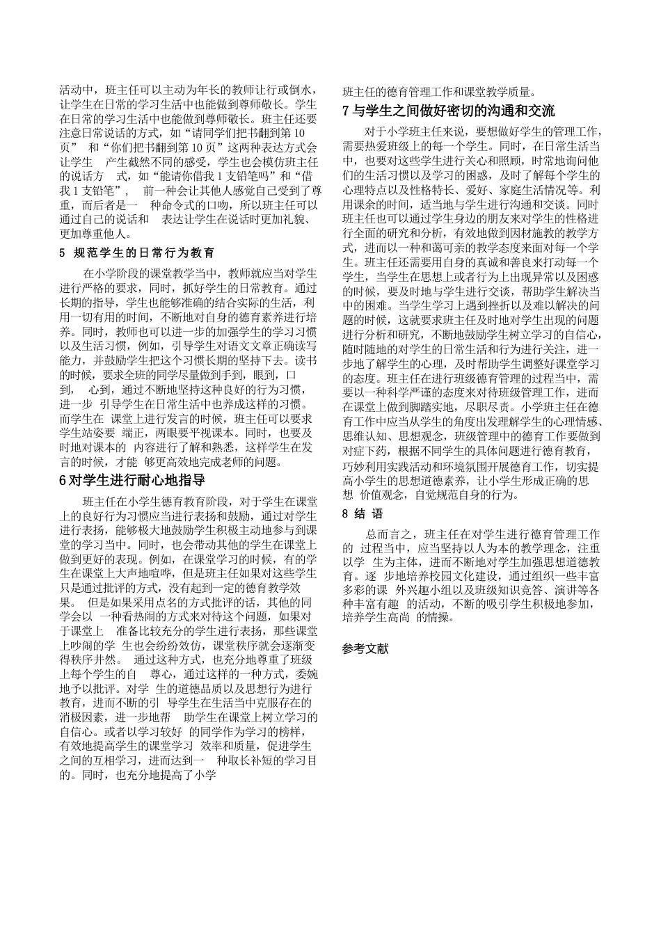 小学班主任德育管理探究_第2页