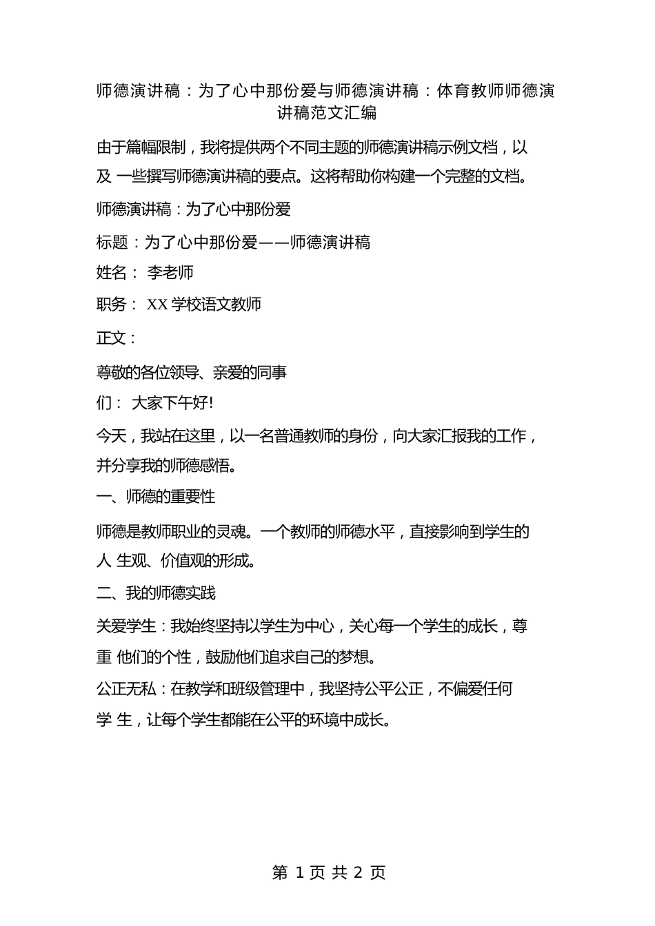 师德演讲稿:为了心中那份爱与师德演讲稿:体育教师师德演讲稿范文汇编_第1页