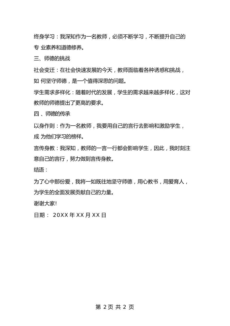 师德演讲稿:为了心中那份爱与师德演讲稿:体育教师师德演讲稿范文汇编_第2页