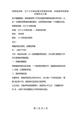 师德演讲稿：为了心中那份爱与师德演讲稿：体育教师师德演讲稿范文汇编