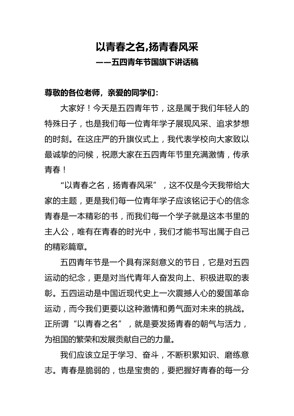 五四青年节国旗下讲话稿_第1页