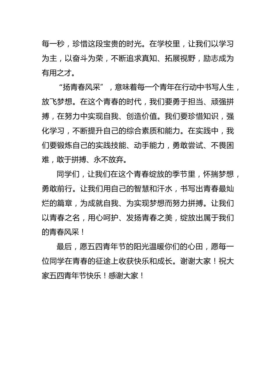 五四青年节国旗下讲话稿_第2页