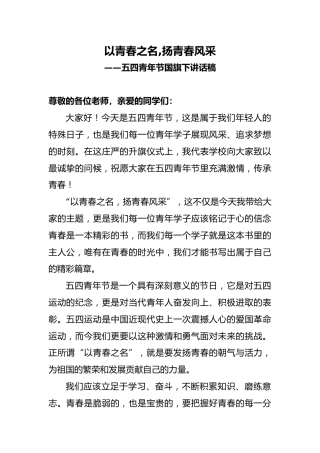 五四青年节国旗下讲话稿