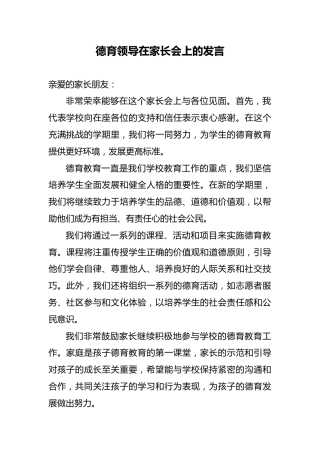 德育领导在家长会上的发言
