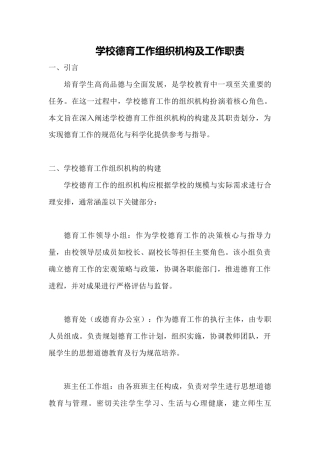 学校德育工作组织机构及工作职责