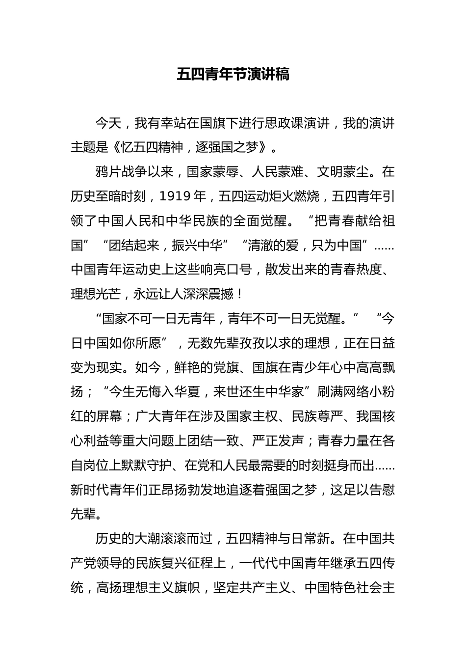 五四青年节演讲稿_第1页