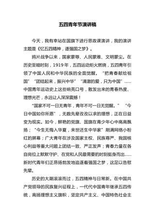 五四青年节演讲稿