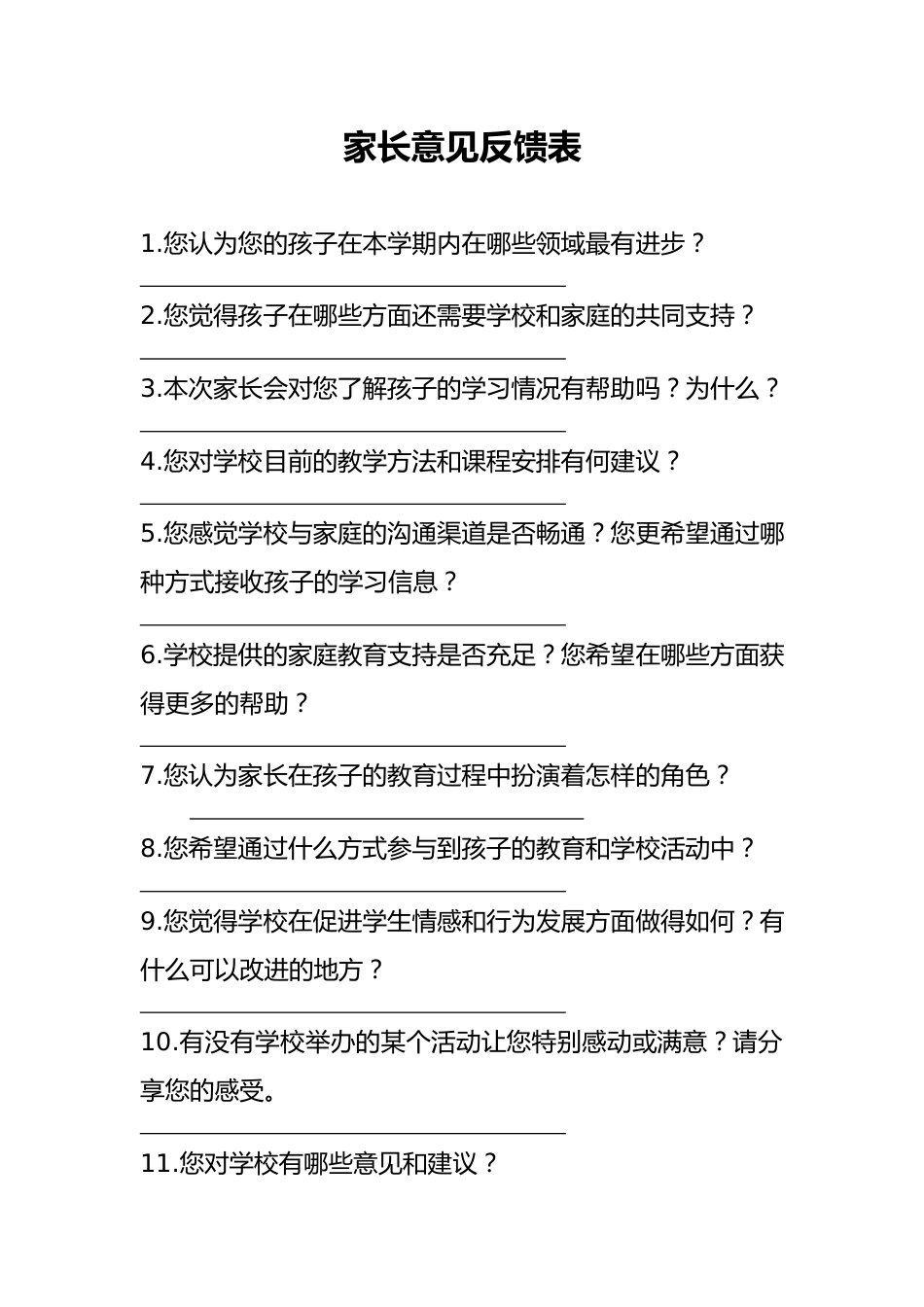 家长意见反馈表_第1页