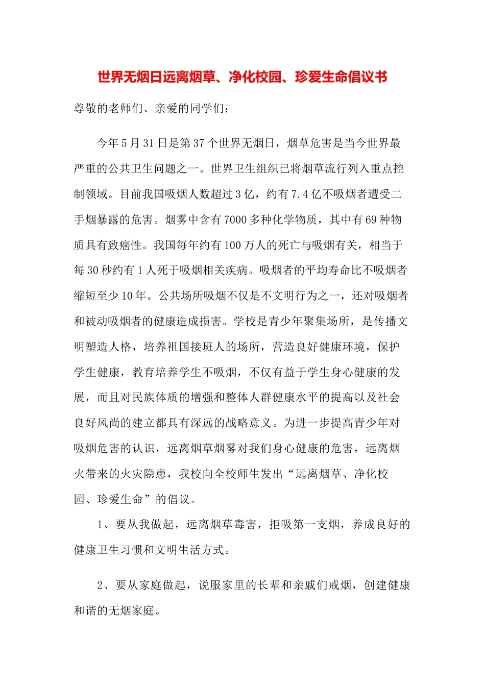 世界无烟日远离烟草_第1页