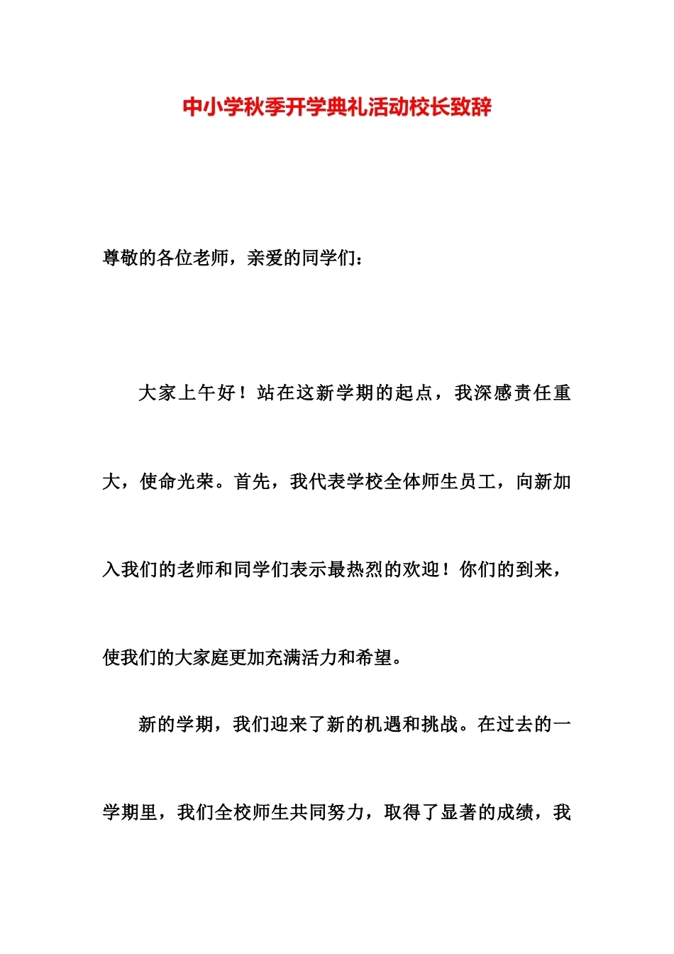 中小学秋季开学典礼活动校长致辞_第1页