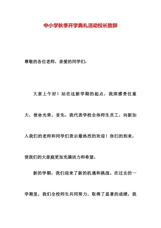 中小学秋季开学典礼活动校长致辞
