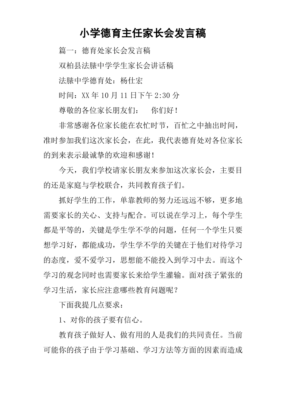 小学德育主任家长会发言稿_第1页