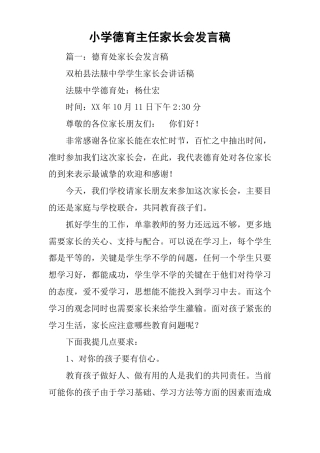 小学德育主任家长会发言稿