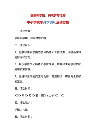 中小学秋季开学典礼活动方案