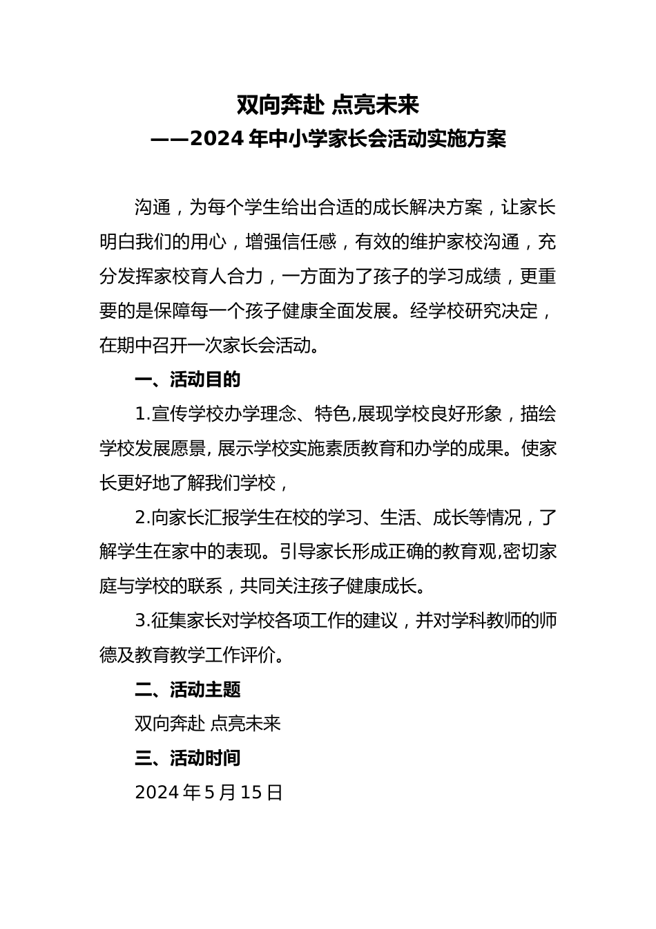 中小学家长会活动实施方案_第1页