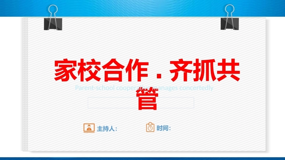 家长会优秀ppt课件_第1页