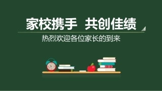 家长会 家校携手共创佳绩