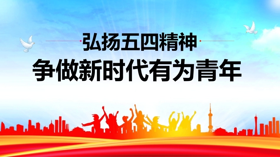 弘扬五四精神争做新时代有为青年PPT课件_第1页