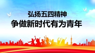 弘扬五四精神争做新时代有为青年PPT课件