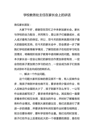 学校教务处主任在家长会上的讲话