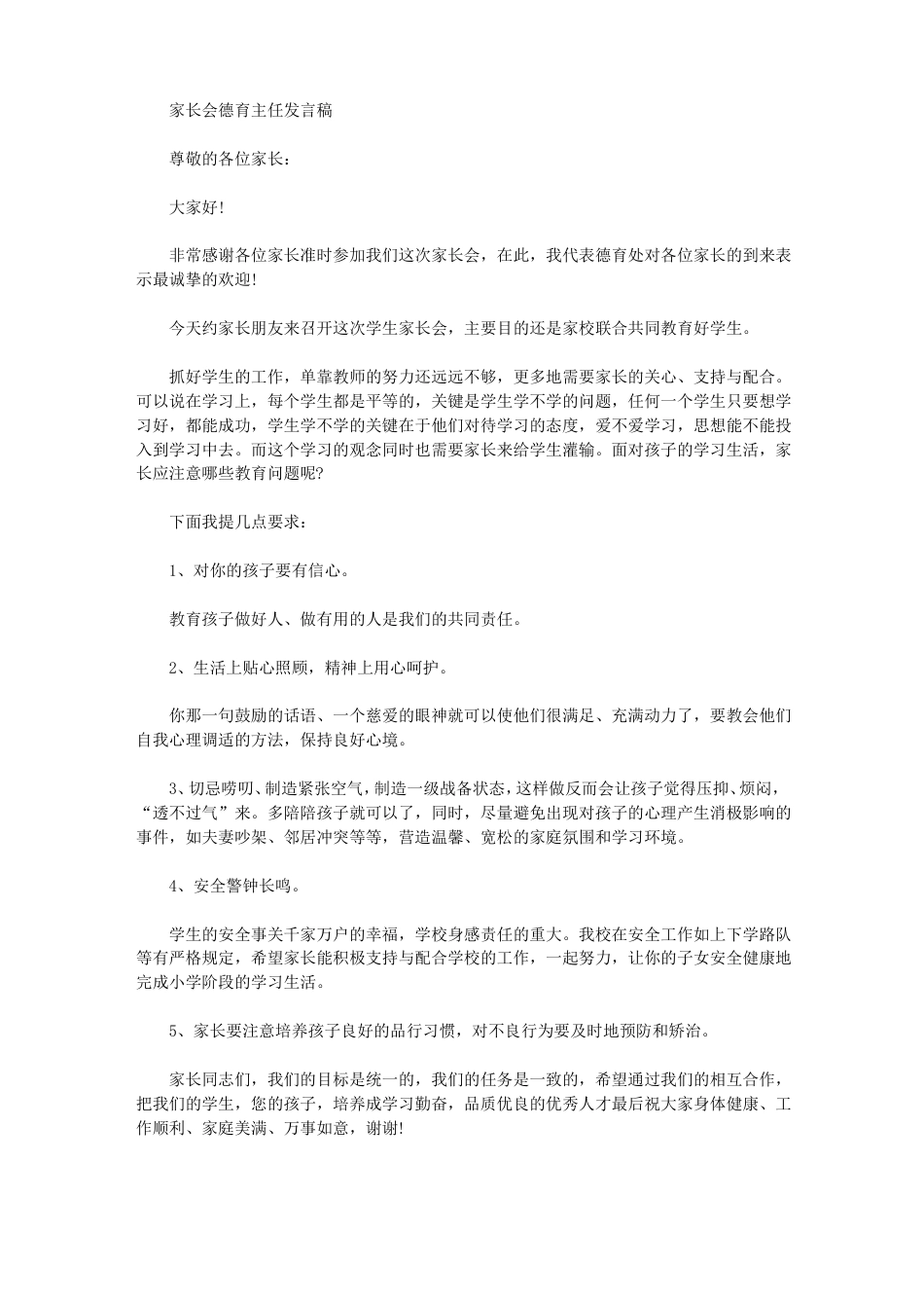 家长会德育主任发言稿_第1页