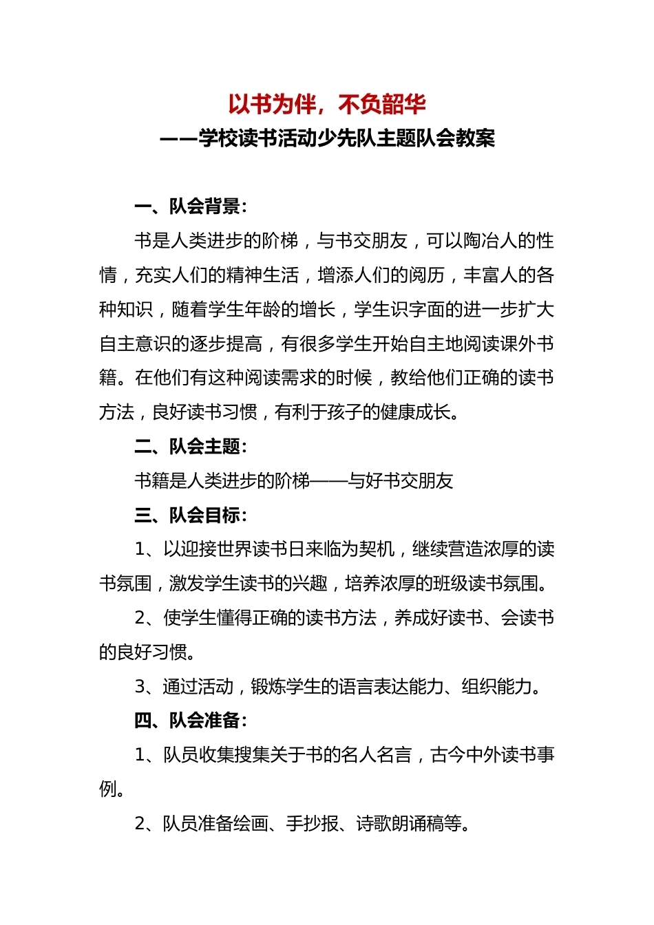 学校读书活动少先队主题队会教案_第1页