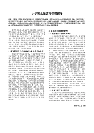 小学班主任德育管理探寻