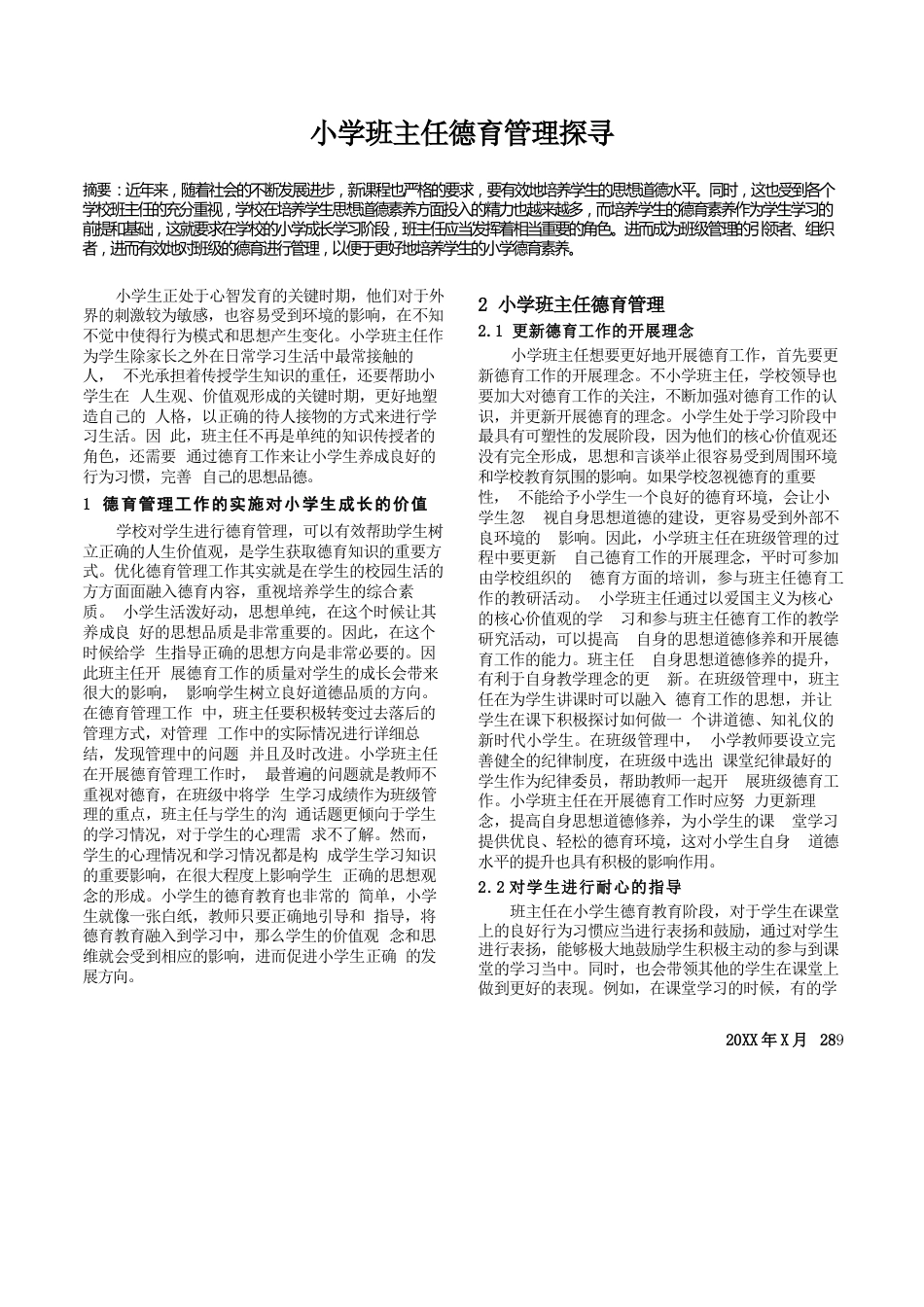 小学班主任德育管理探寻_第1页